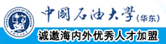 肏逼视频网页中国石油大学（华东）教师和博士后招聘启事